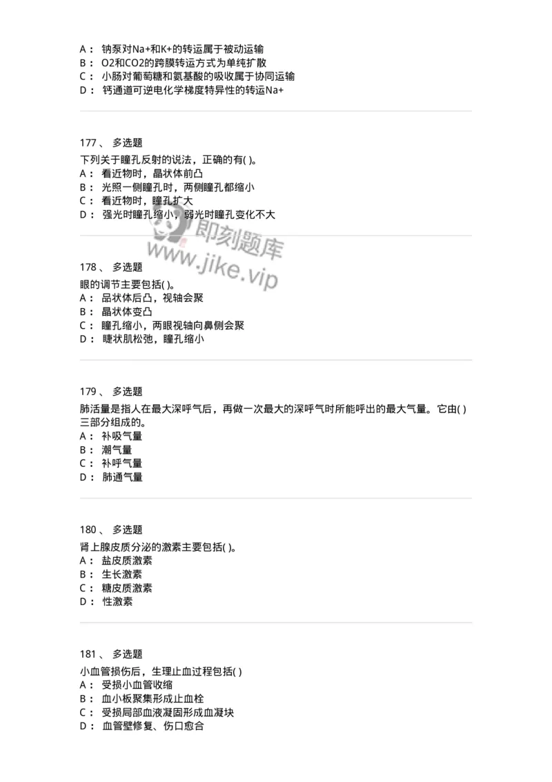 3-生理学-137808_军队文职(1)_01.军队文职真题-专业课_（全）版本一（历年真题+章节练习+模拟题）_中药学(军队文职)_章节练习_纯题目