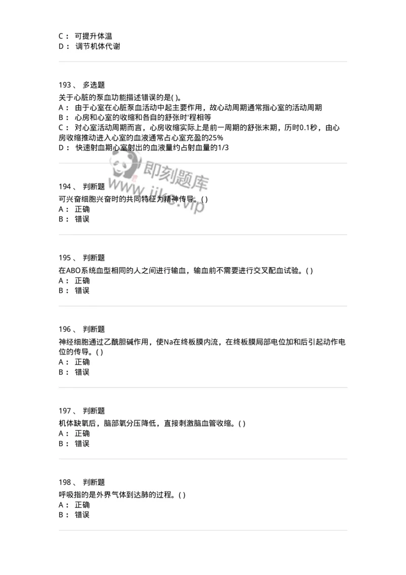 3-生理学-137808_军队文职(1)_01.军队文职真题-专业课_（全）版本一（历年真题+章节练习+模拟题）_中药学(军队文职)_章节练习_纯题目