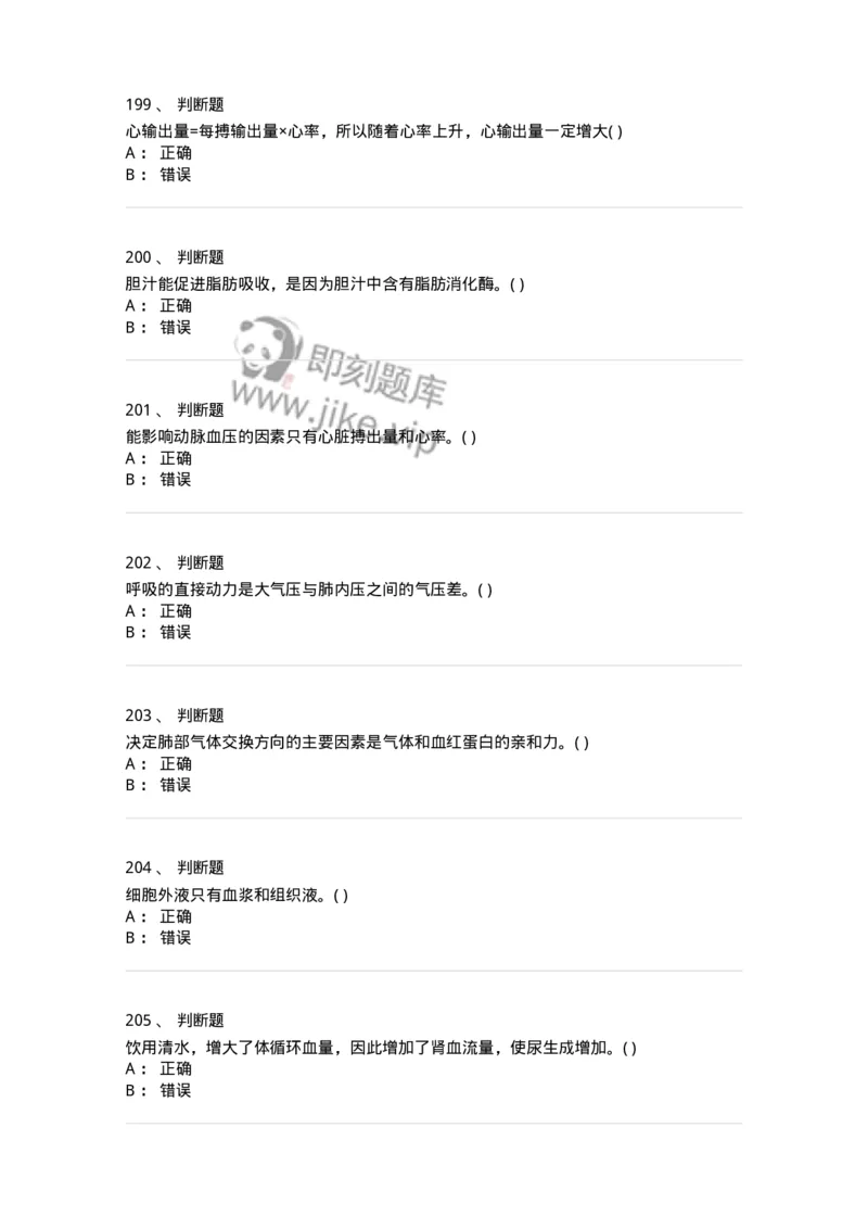 3-生理学-137808_军队文职(1)_01.军队文职真题-专业课_（全）版本一（历年真题+章节练习+模拟题）_中药学(军队文职)_章节练习_纯题目