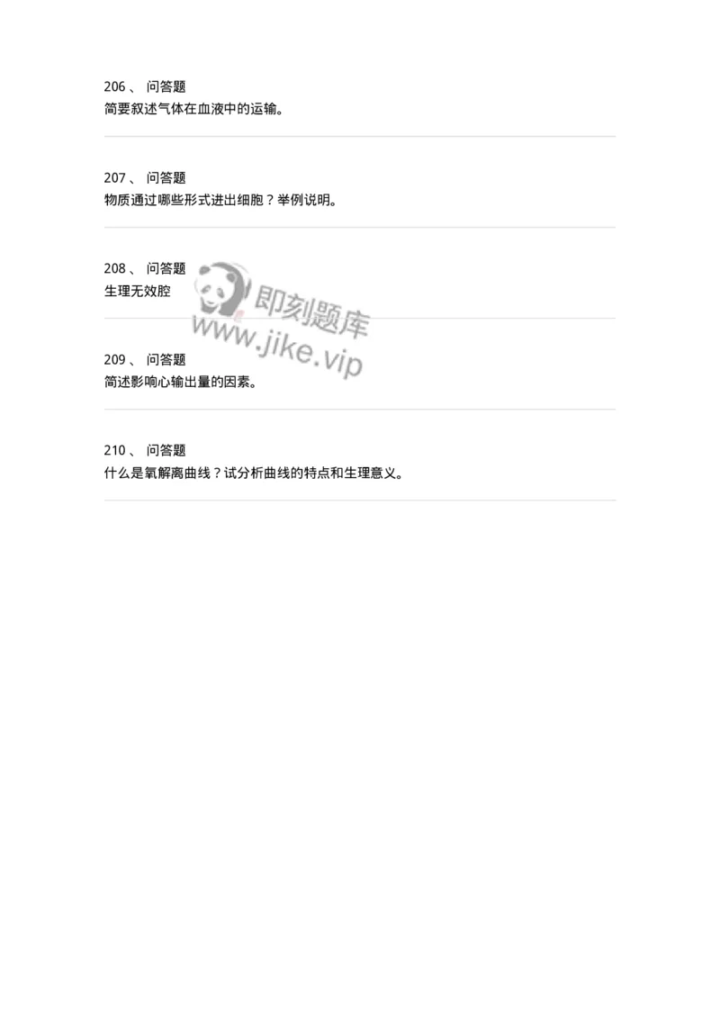 3-生理学-137808_军队文职(1)_01.军队文职真题-专业课_（全）版本一（历年真题+章节练习+模拟题）_中药学(军队文职)_章节练习_纯题目