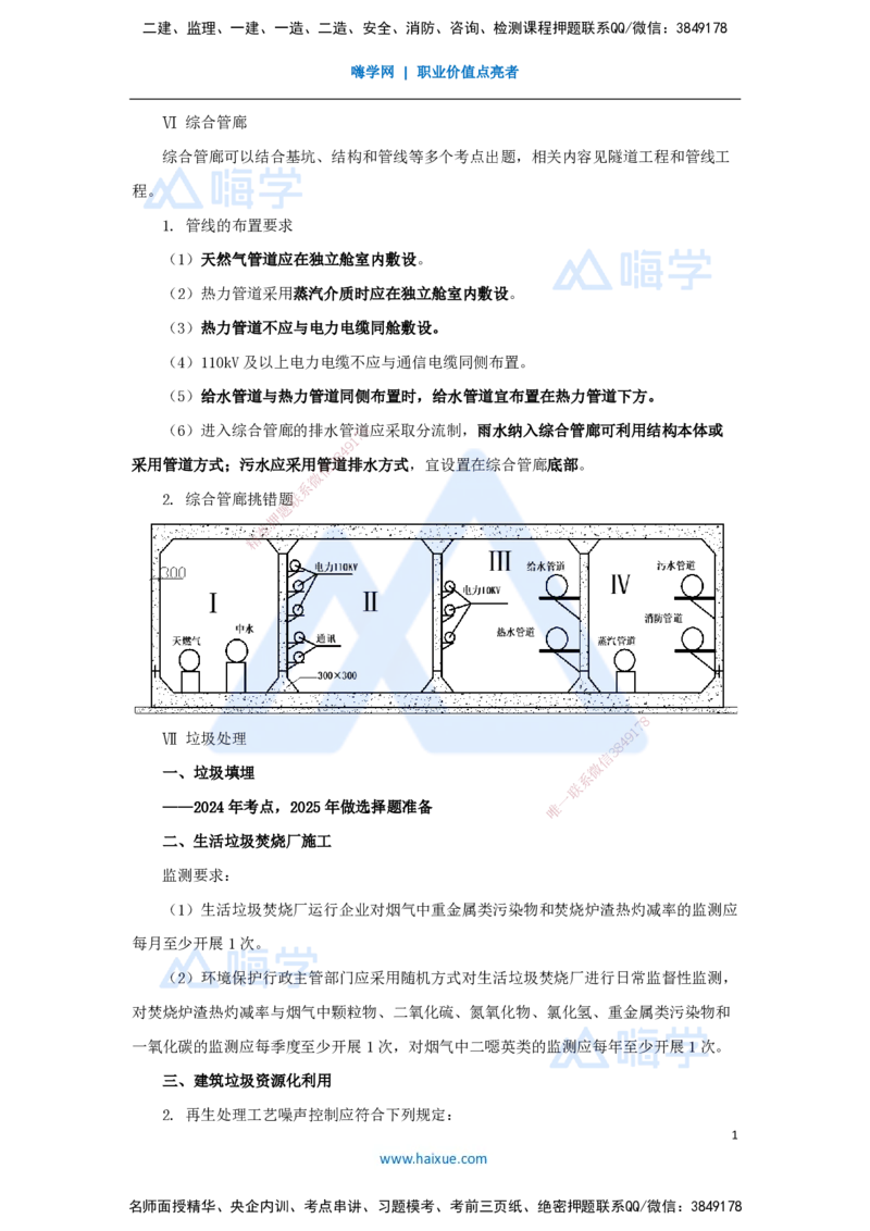 12.2025胡宗强-名师冲刺特训-（12）综合管廊+垃圾处理+海绵城市+测量_2026年一级建造师_2026年一建市政_2025年一建市政SVIP_04-冲刺串讲✿考点强化✿小灶集训_讲义