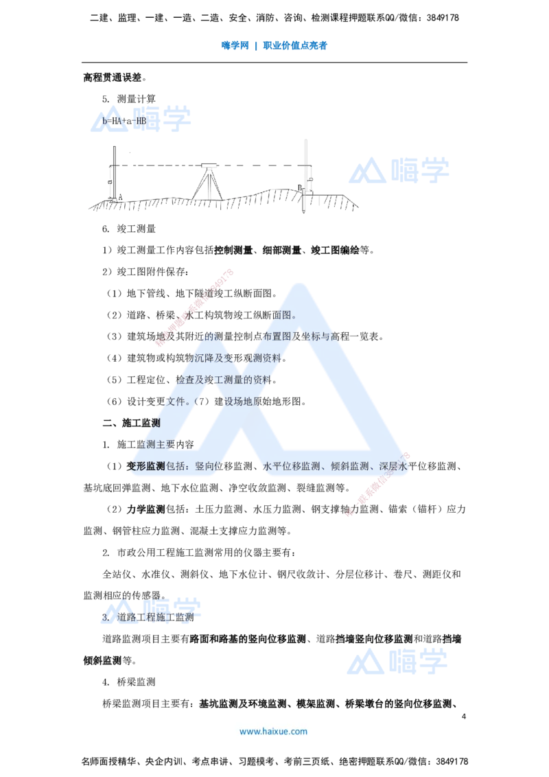 12.2025胡宗强-名师冲刺特训-（12）综合管廊+垃圾处理+海绵城市+测量_2026年一级建造师_2026年一建市政_2025年一建市政SVIP_04-冲刺串讲✿考点强化✿小灶集训_讲义