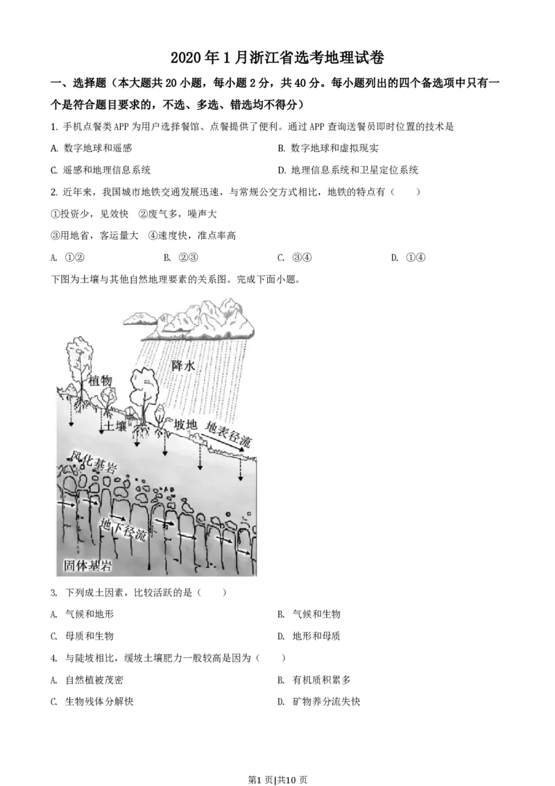 2020年高考地理试卷（浙江）（1月）（空白卷）_地理历年高考真题_新&middot;PDF版2008-2025&middot;高考地理真题_地理（按省份分类）2008-2025_2008-2025&middot;（浙江）地理高考真题