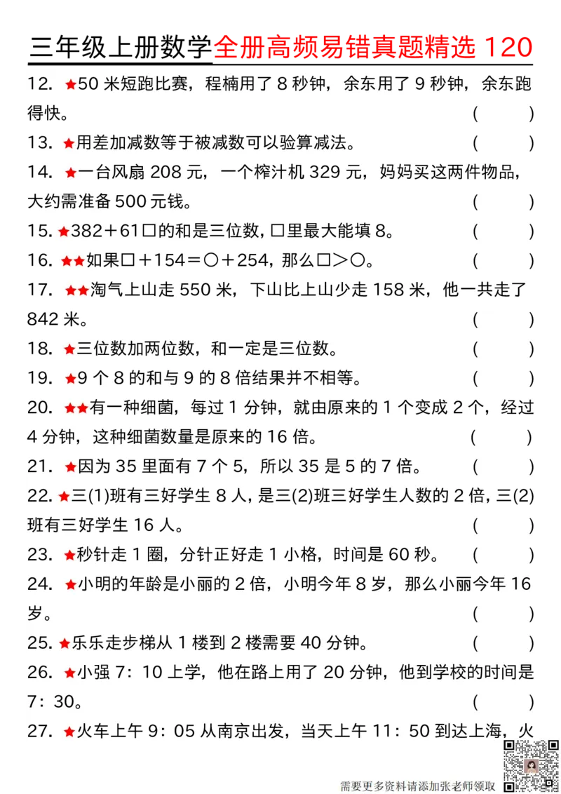 1027三年级上册数学期中高频易错真题精选120空白(2)_三年级上下册资料_三年级上册小红书同款资料_数学