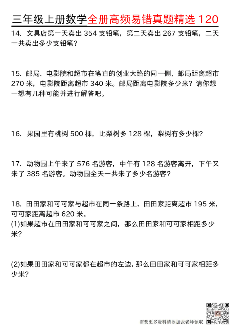 1027三年级上册数学期中高频易错真题精选120空白(2)_三年级上下册资料_三年级上册小红书同款资料_数学