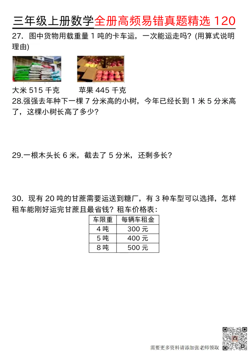 1027三年级上册数学期中高频易错真题精选120空白(2)_三年级上下册资料_三年级上册小红书同款资料_数学