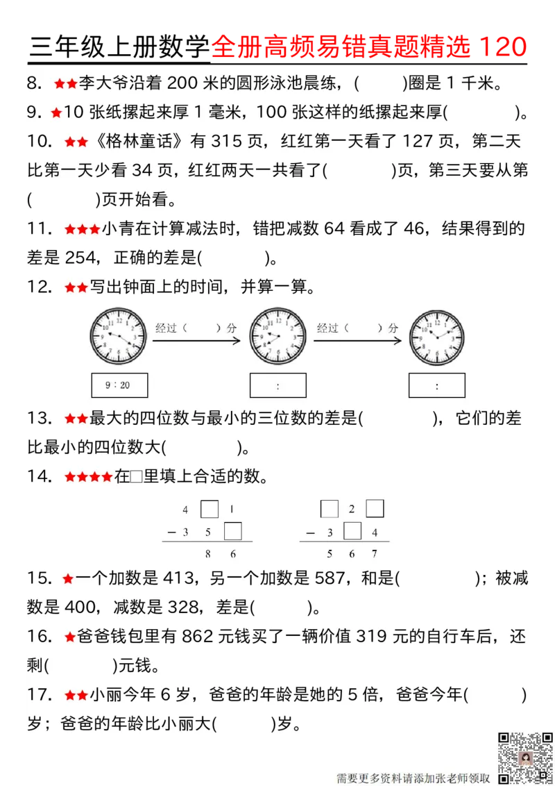 1027三年级上册数学期中高频易错真题精选120空白(2)_三年级上下册资料_三年级上册小红书同款资料_数学