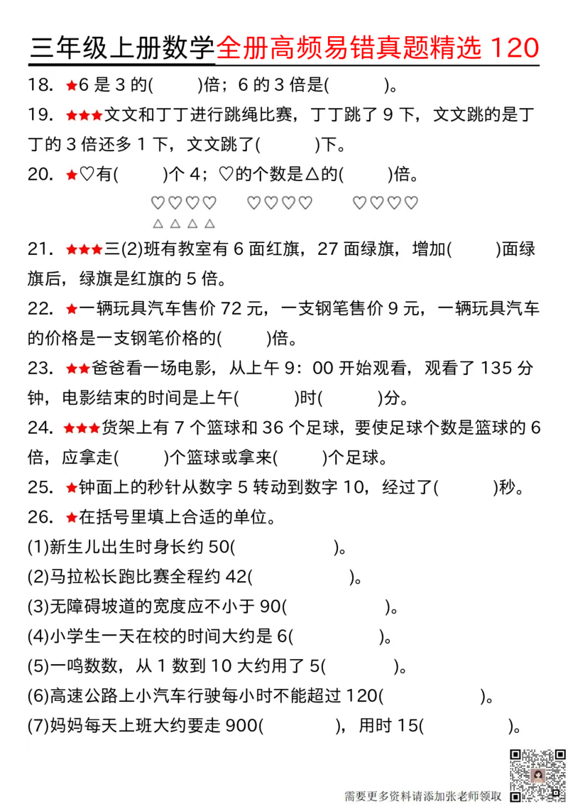 1027三年级上册数学期中高频易错真题精选120空白(2)_三年级上下册资料_三年级上册小红书同款资料_数学