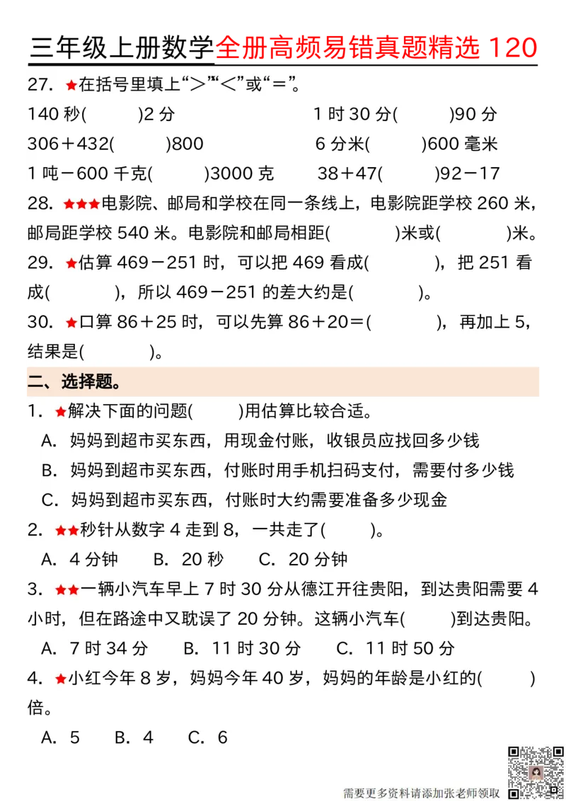 1027三年级上册数学期中高频易错真题精选120空白(2)_三年级上下册资料_三年级上册小红书同款资料_数学
