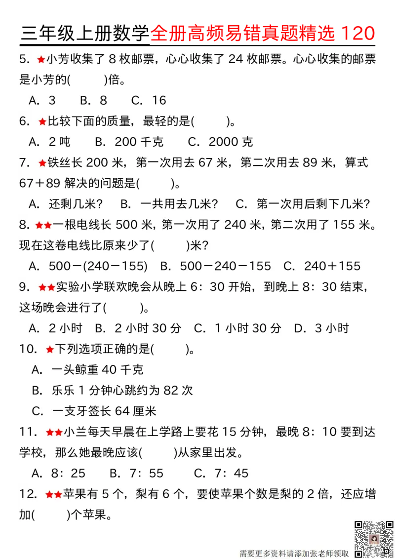 1027三年级上册数学期中高频易错真题精选120空白(2)_三年级上下册资料_三年级上册小红书同款资料_数学