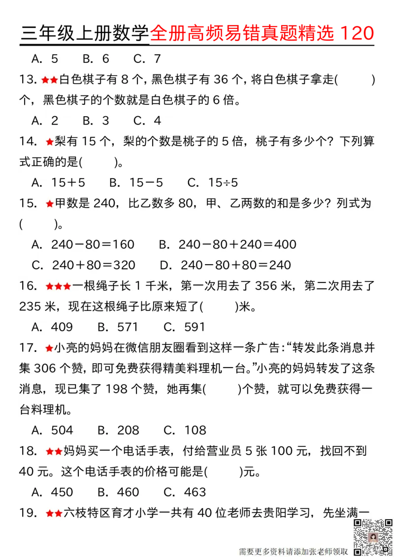 1027三年级上册数学期中高频易错真题精选120空白(2)_三年级上下册资料_三年级上册小红书同款资料_数学