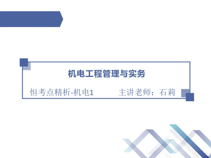01.2026石莉-恒考点精析（赢跑课）-机电实务1_2026年一级建造师_2026年一建机电_2026年一建机电SVIP_2026一建机电SVIP_02-基础精讲✿高端面授✿深度强化_讲义