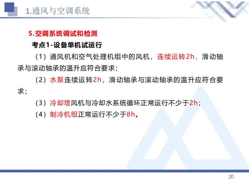 01.2026石莉-恒考点精析（赢跑课）-机电实务1_2026年一级建造师_2026年一建机电_2026年一建机电SVIP_2026一建机电SVIP_02-基础精讲✿高端面授✿深度强化_讲义