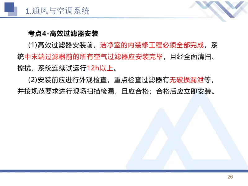 01.2026石莉-恒考点精析（赢跑课）-机电实务1_2026年一级建造师_2026年一建机电_2026年一建机电SVIP_2026一建机电SVIP_02-基础精讲✿高端面授✿深度强化_讲义
