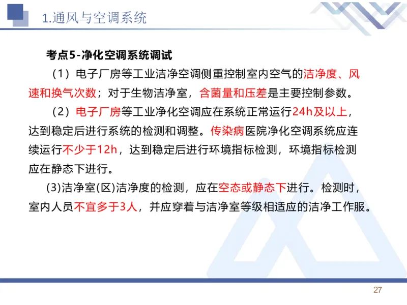 01.2026石莉-恒考点精析（赢跑课）-机电实务1_2026年一级建造师_2026年一建机电_2026年一建机电SVIP_2026一建机电SVIP_02-基础精讲✿高端面授✿深度强化_讲义