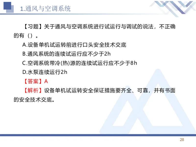 01.2026石莉-恒考点精析（赢跑课）-机电实务1_2026年一级建造师_2026年一建机电_2026年一建机电SVIP_2026一建机电SVIP_02-基础精讲✿高端面授✿深度强化_讲义