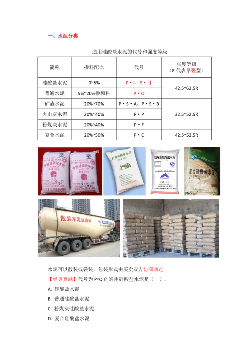 12-主要建筑工程材料（水泥）_2026年一级建造师_2026年一建建筑_2025年一建建筑SVIP_02-基础精讲✿高端面授✿深度强化_29-建筑《基础精学课》王玮ZBJ推荐_讲义