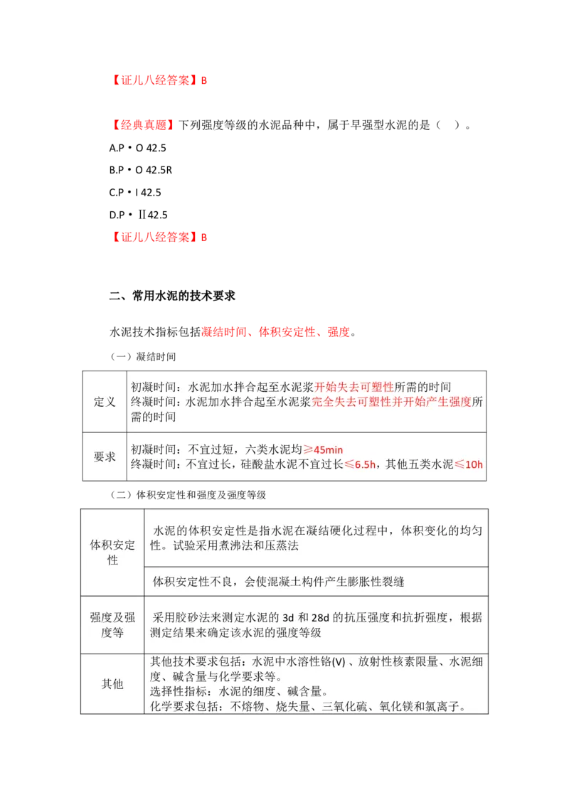 12-主要建筑工程材料（水泥）_2026年一级建造师_2026年一建建筑_2025年一建建筑SVIP_02-基础精讲✿高端面授✿深度强化_29-建筑《基础精学课》王玮ZBJ推荐_讲义
