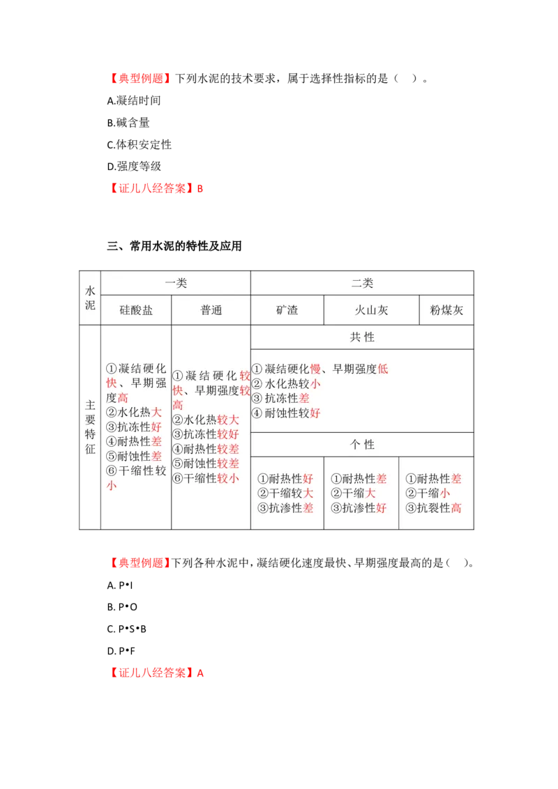 12-主要建筑工程材料（水泥）_2026年一级建造师_2026年一建建筑_2025年一建建筑SVIP_02-基础精讲✿高端面授✿深度强化_29-建筑《基础精学课》王玮ZBJ推荐_讲义