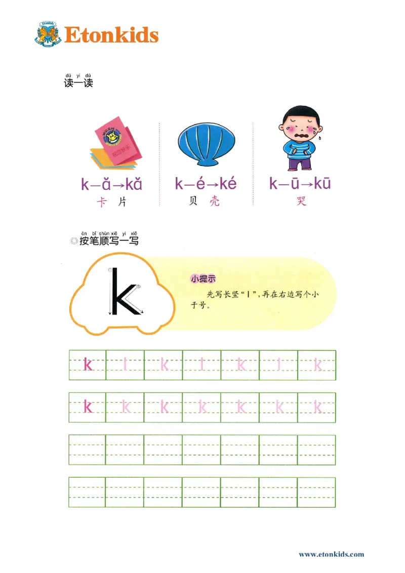 p29-声母k_幼小衔接全套_7.幼小衔接全套_22、幼小衔接教材_语文幼小衔接幼儿操作手册word（语文）