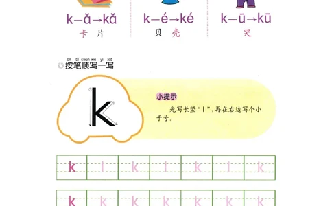 p29-声母k_幼小衔接全套_7.幼小衔接全套_22、幼小衔接教材_语文幼小衔接幼儿操作手册word（语文）