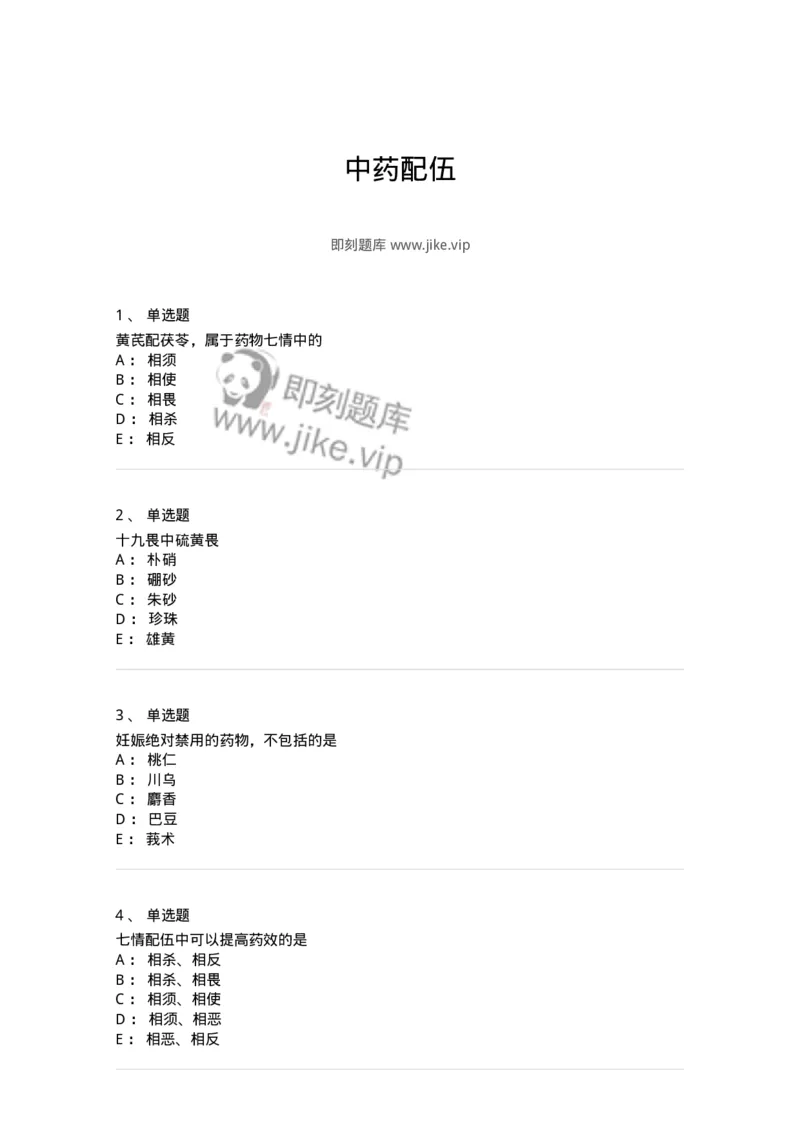 770102-中药配伍-174559_军队文职(1)_01.军队文职真题-专业课_（全）版本一（历年真题+章节练习+模拟题）_中药学(军队文职)_章节练习_纯题目