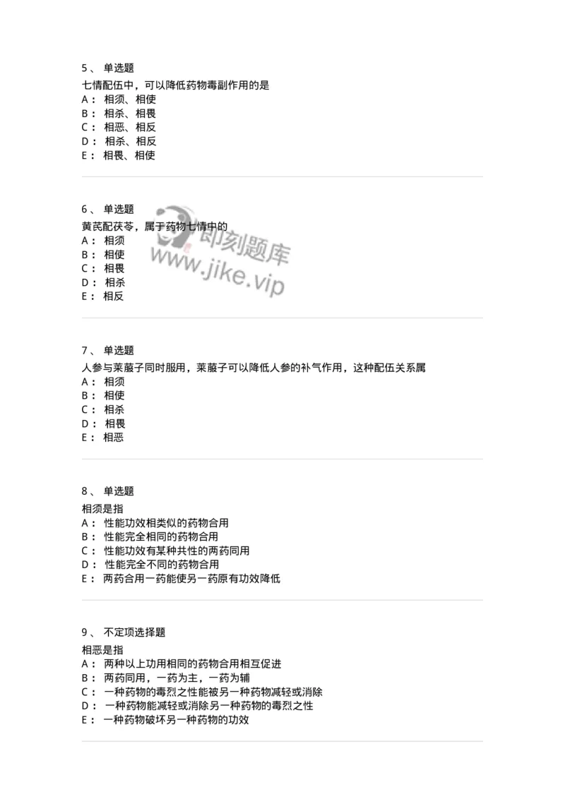 770102-中药配伍-174559_军队文职(1)_01.军队文职真题-专业课_（全）版本一（历年真题+章节练习+模拟题）_中药学(军队文职)_章节练习_纯题目