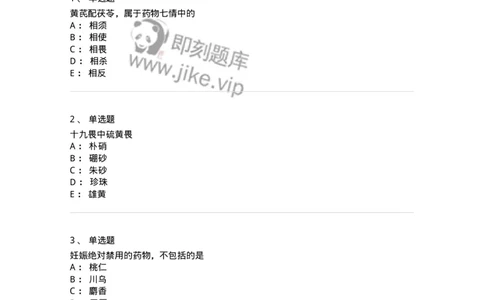 770102-中药配伍-174559_军队文职(1)_01.军队文职真题-专业课_（全）版本一（历年真题+章节练习+模拟题）_中药学(军队文职)_章节练习_纯题目