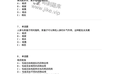 770102-中药配伍-174559_军队文职(1)_01.军队文职真题-专业课_（全）版本一（历年真题+章节练习+模拟题）_中药学(军队文职)_章节练习_纯题目