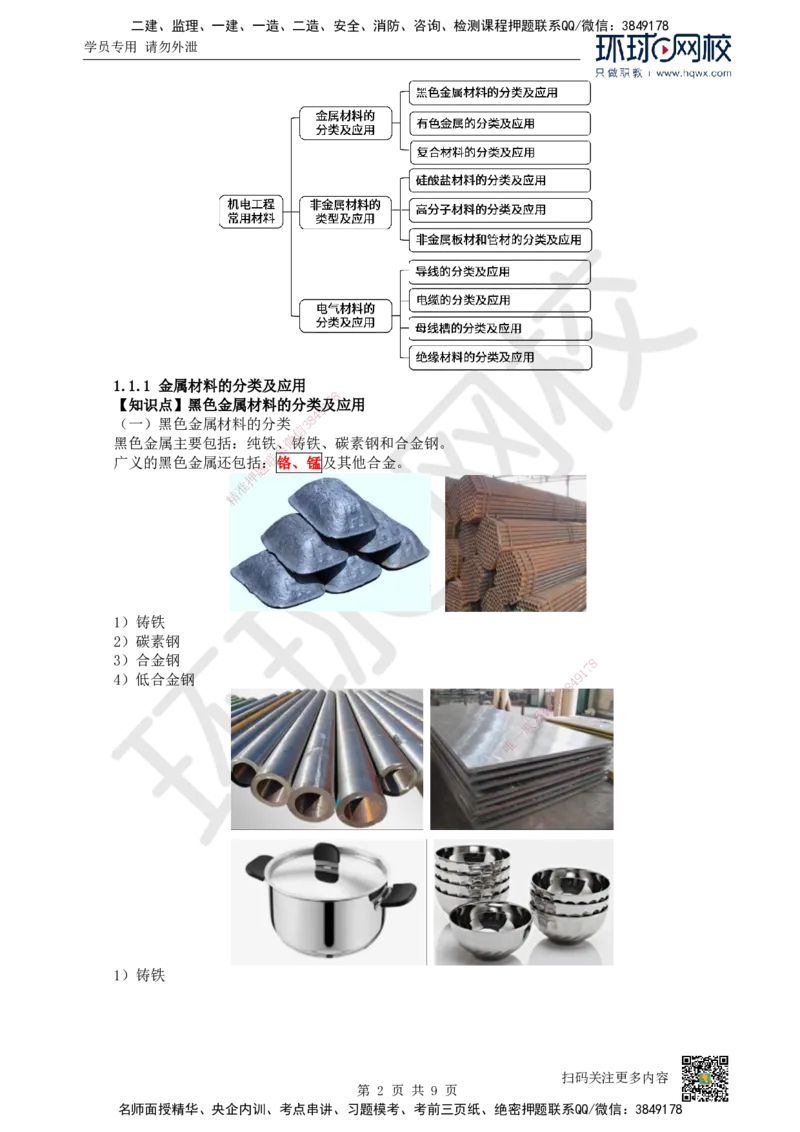 01.（新）第1讲-课程导学及11机电工程常用材料_2026年一级建造师_2026年一建机电_2025年一建机电SVIP_02-基础精讲✿高端面授✿深度强化_26-机电《考点精讲班》苏婷、赵金凤HQ_讲义