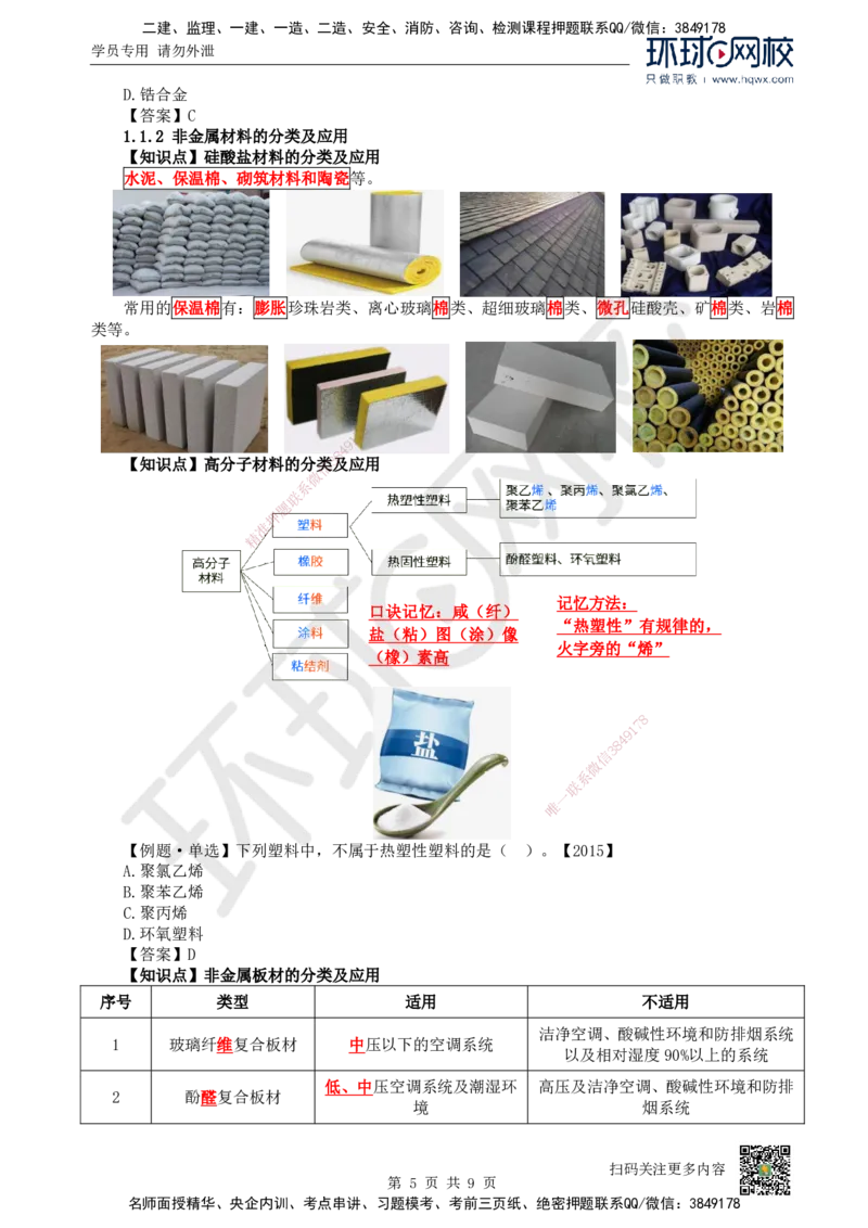 01.（新）第1讲-课程导学及11机电工程常用材料_2026年一级建造师_2026年一建机电_2025年一建机电SVIP_02-基础精讲✿高端面授✿深度强化_26-机电《考点精讲班》苏婷、赵金凤HQ_讲义