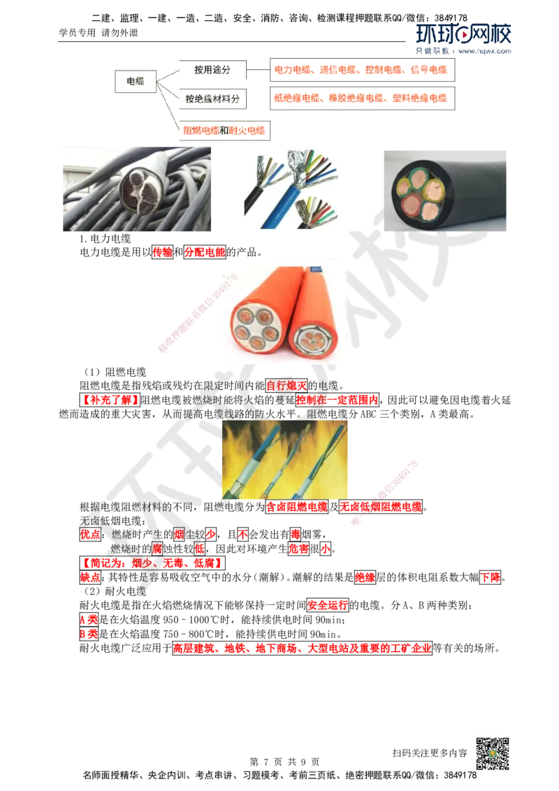 01.（新）第1讲-课程导学及11机电工程常用材料_2026年一级建造师_2026年一建机电_2025年一建机电SVIP_02-基础精讲✿高端面授✿深度强化_26-机电《考点精讲班》苏婷、赵金凤HQ_讲义
