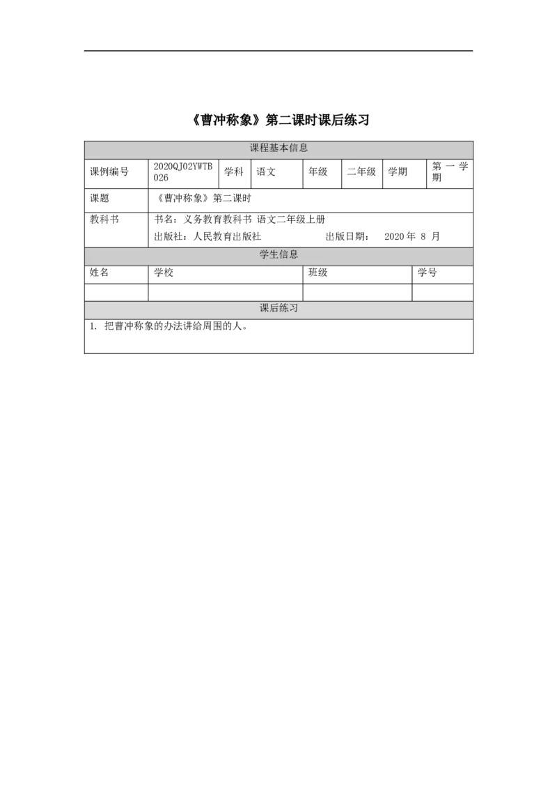 0929二年级语文（统编版）《曹冲称象》第二课时-4练习题_二年级上下册资料_小学二年级学习资料-25年更新版_2-01、小学二年级语文上册_2-1-3、课件、讲义、教案_2年级上册练习题