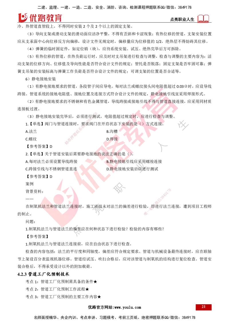 25年一建《机电实务》精讲第4章讲义打印版_2026年一级建造师_2026年一建机电_2025年一建机电SVIP_02-基础精讲✿高端面授✿深度强化_25-机电《教材精讲班》黄老师YL