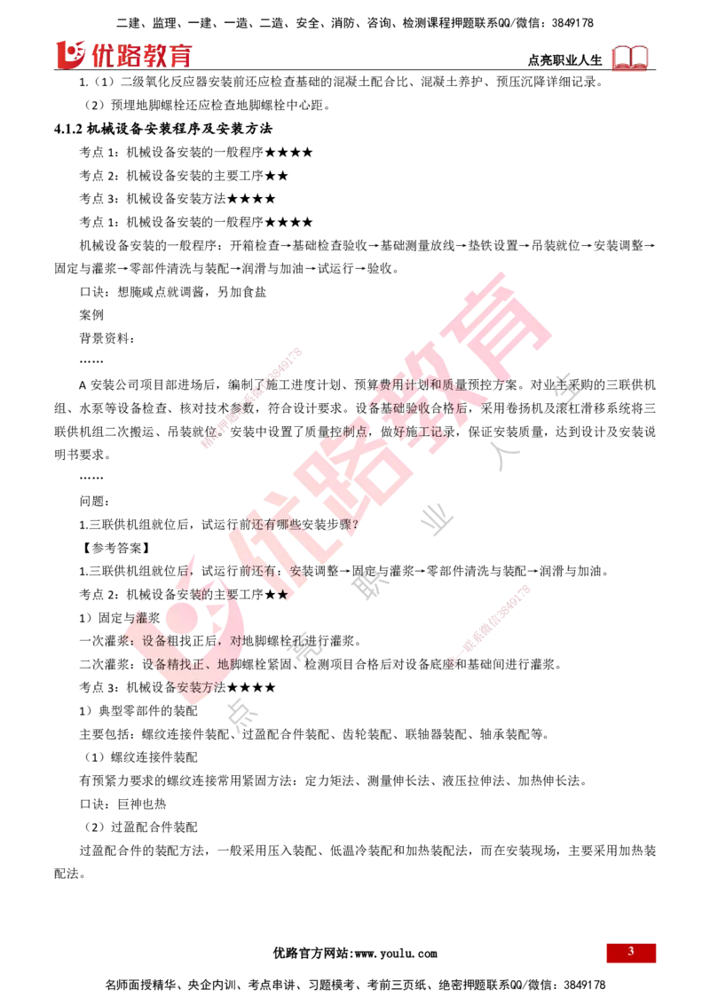 25年一建《机电实务》精讲第4章讲义打印版_2026年一级建造师_2026年一建机电_2025年一建机电SVIP_02-基础精讲✿高端面授✿深度强化_25-机电《教材精讲班》黄老师YL