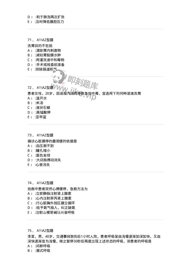 701017-第十七章危重病人的抢救和护理-174406_军队文职(1)_01.军队文职真题-专业课_（全）版本一（历年真题+章节练习+模拟题）_护理学(军队文职)_章节练习_纯题目