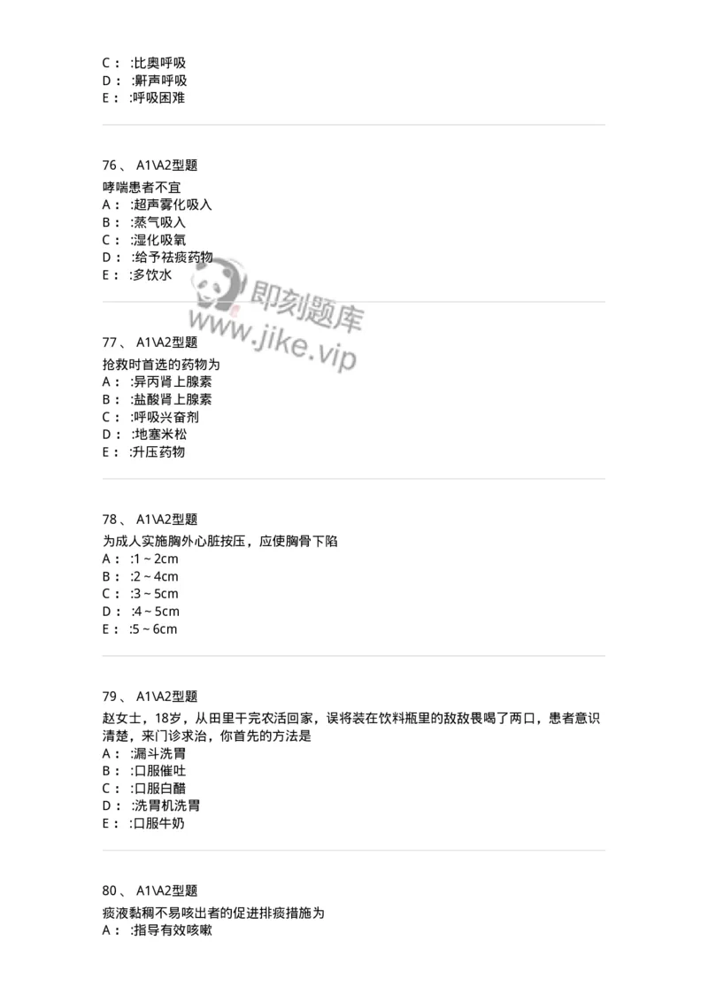 701017-第十七章危重病人的抢救和护理-174406_军队文职(1)_01.军队文职真题-专业课_（全）版本一（历年真题+章节练习+模拟题）_护理学(军队文职)_章节练习_纯题目