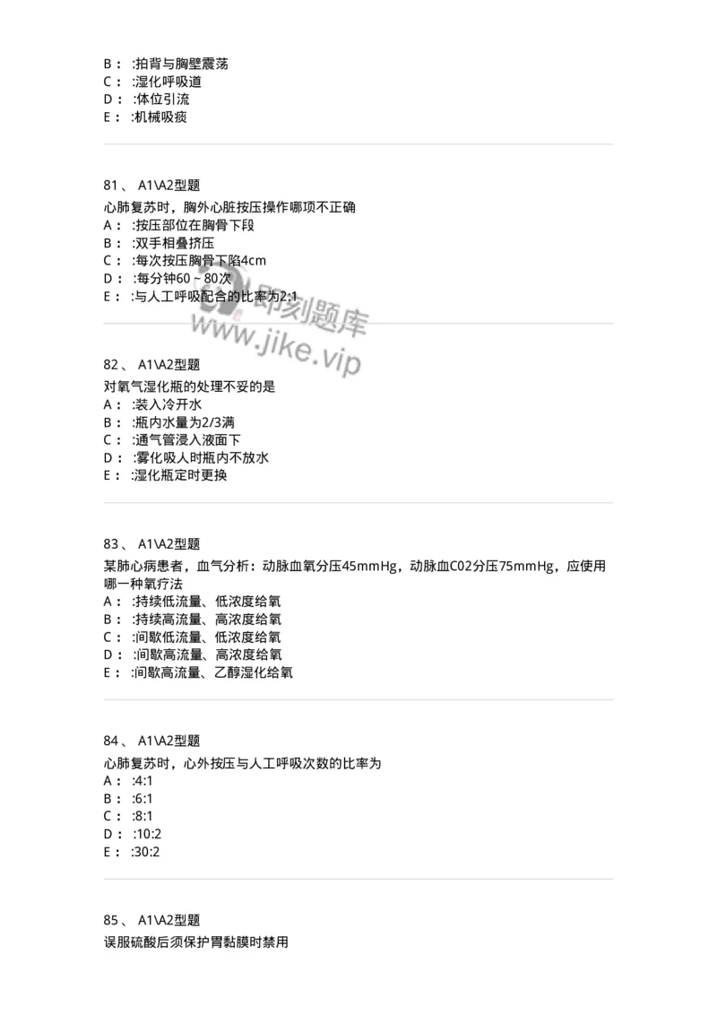 701017-第十七章危重病人的抢救和护理-174406_军队文职(1)_01.军队文职真题-专业课_（全）版本一（历年真题+章节练习+模拟题）_护理学(军队文职)_章节练习_纯题目
