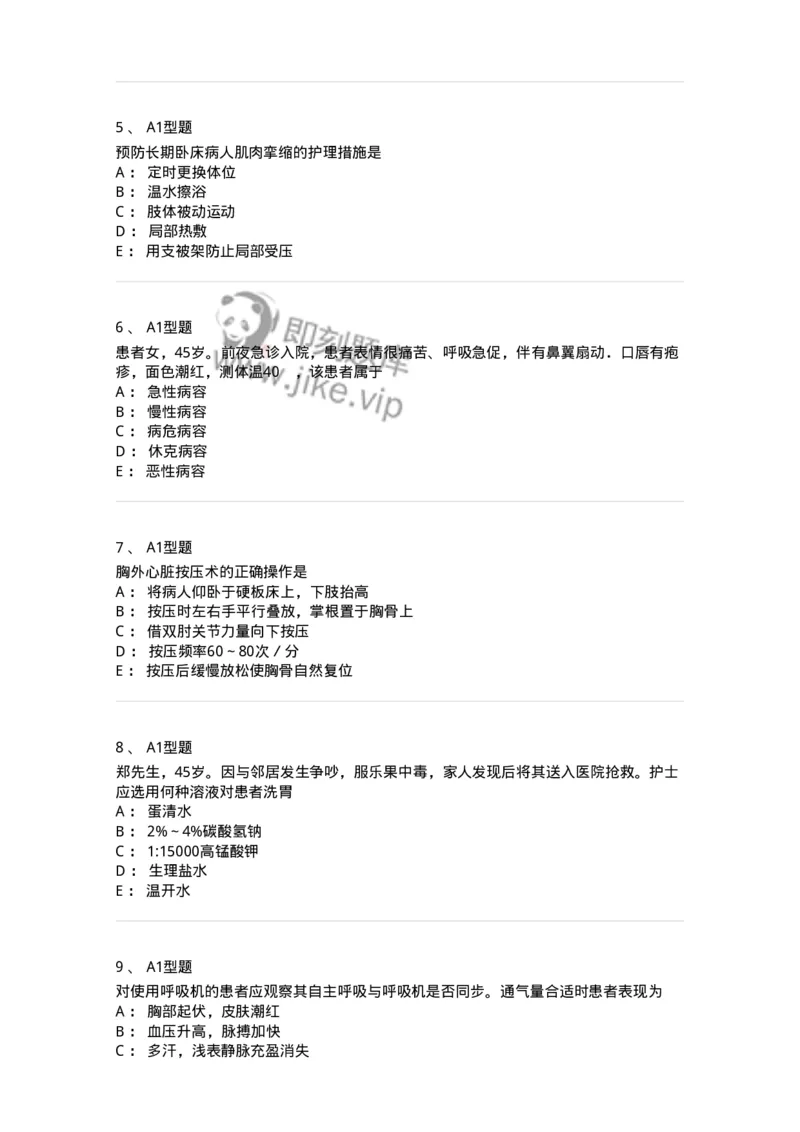 701017-第十七章危重病人的抢救和护理-174406_军队文职(1)_01.军队文职真题-专业课_（全）版本一（历年真题+章节练习+模拟题）_护理学(军队文职)_章节练习_纯题目