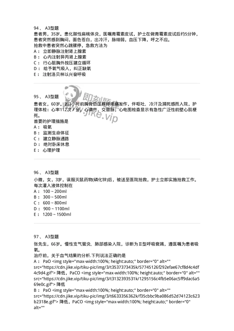 701017-第十七章危重病人的抢救和护理-174406_军队文职(1)_01.军队文职真题-专业课_（全）版本一（历年真题+章节练习+模拟题）_护理学(军队文职)_章节练习_纯题目