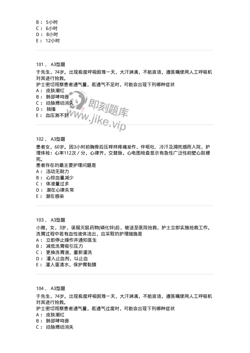 701017-第十七章危重病人的抢救和护理-174406_军队文职(1)_01.军队文职真题-专业课_（全）版本一（历年真题+章节练习+模拟题）_护理学(军队文职)_章节练习_纯题目