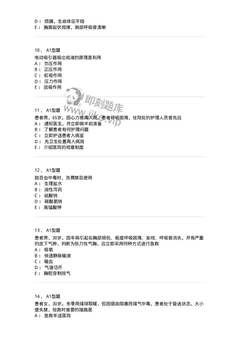 701017-第十七章危重病人的抢救和护理-174406_军队文职(1)_01.军队文职真题-专业课_（全）版本一（历年真题+章节练习+模拟题）_护理学(军队文职)_章节练习_纯题目