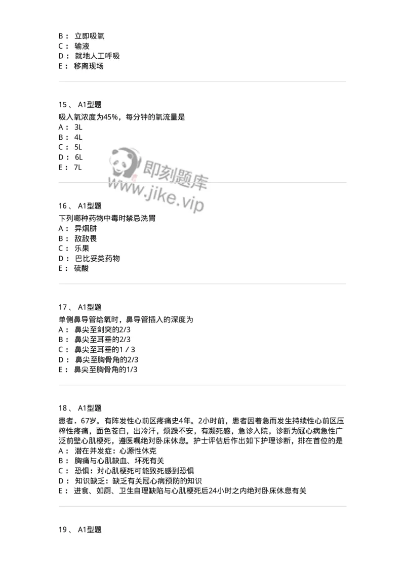 701017-第十七章危重病人的抢救和护理-174406_军队文职(1)_01.军队文职真题-专业课_（全）版本一（历年真题+章节练习+模拟题）_护理学(军队文职)_章节练习_纯题目