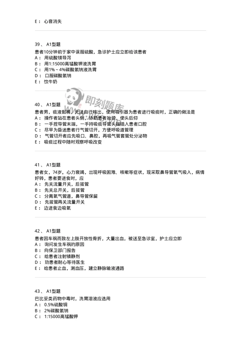 701017-第十七章危重病人的抢救和护理-174406_军队文职(1)_01.军队文职真题-专业课_（全）版本一（历年真题+章节练习+模拟题）_护理学(军队文职)_章节练习_纯题目