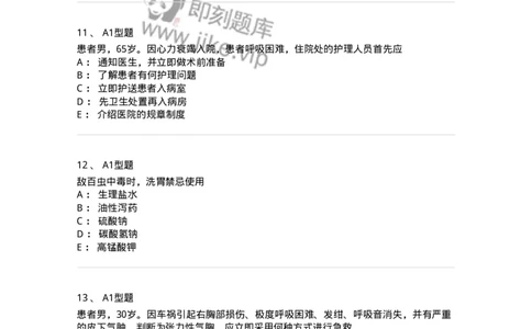 701017-第十七章危重病人的抢救和护理-174406_军队文职(1)_01.军队文职真题-专业课_（全）版本一（历年真题+章节练习+模拟题）_护理学(军队文职)_章节练习_纯题目