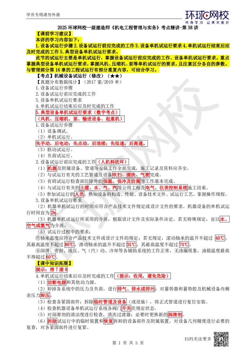 38.第38讲-41机械设备试运行_2026年一级建造师_2026年一建机电_2025年一建机电SVIP_02-基础精讲✿高端面授✿深度强化_26-机电《考点精讲班》苏婷、赵金凤HQ_苏婷