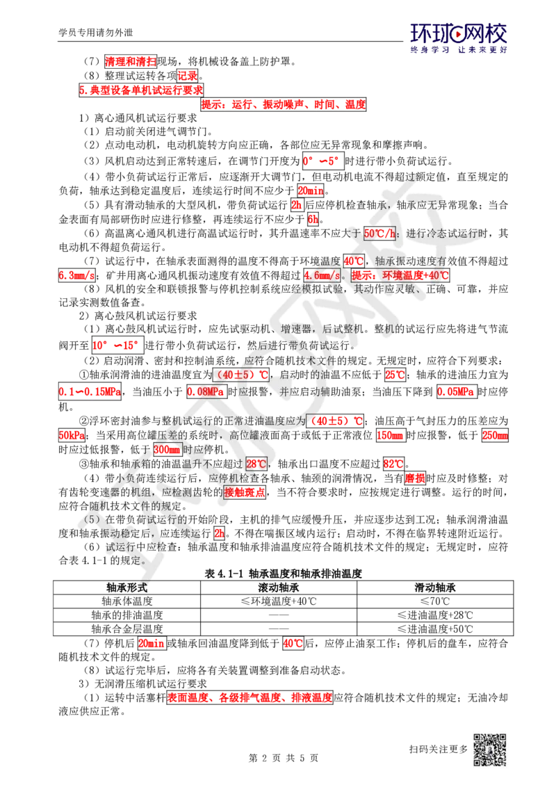38.第38讲-41机械设备试运行_2026年一级建造师_2026年一建机电_2025年一建机电SVIP_02-基础精讲✿高端面授✿深度强化_26-机电《考点精讲班》苏婷、赵金凤HQ_苏婷