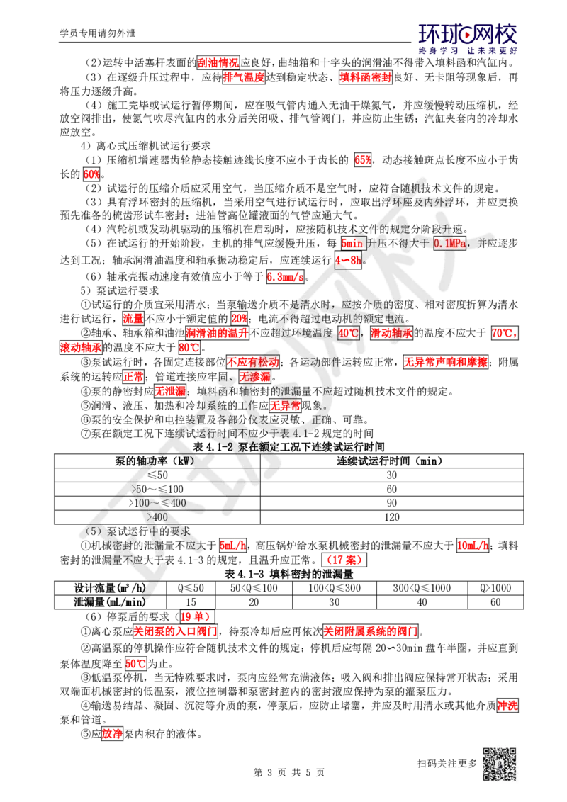 38.第38讲-41机械设备试运行_2026年一级建造师_2026年一建机电_2025年一建机电SVIP_02-基础精讲✿高端面授✿深度强化_26-机电《考点精讲班》苏婷、赵金凤HQ_苏婷