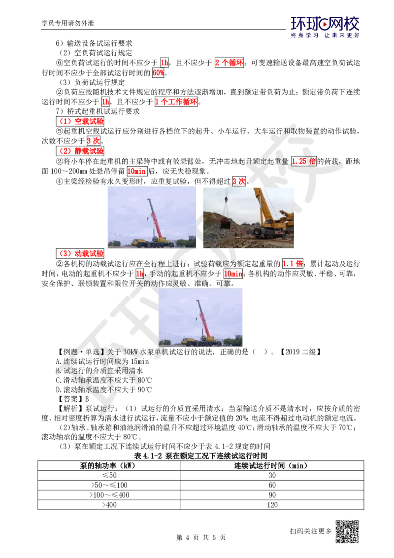 38.第38讲-41机械设备试运行_2026年一级建造师_2026年一建机电_2025年一建机电SVIP_02-基础精讲✿高端面授✿深度强化_26-机电《考点精讲班》苏婷、赵金凤HQ_苏婷