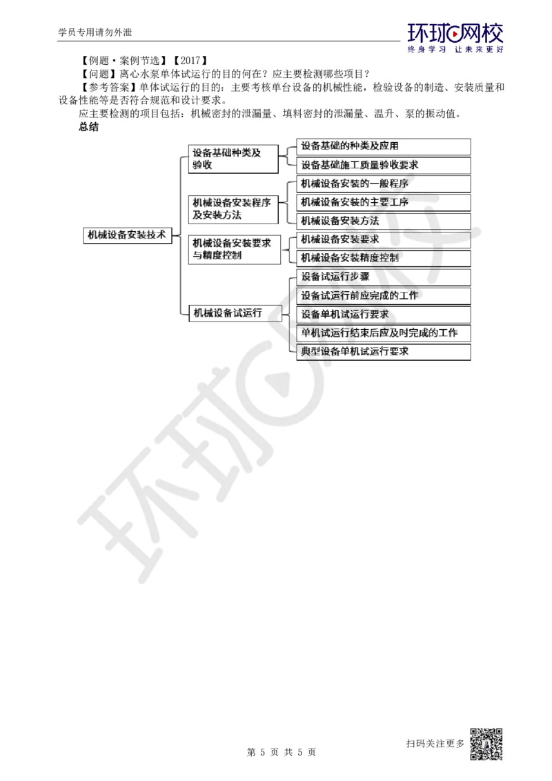 38.第38讲-41机械设备试运行_2026年一级建造师_2026年一建机电_2025年一建机电SVIP_02-基础精讲✿高端面授✿深度强化_26-机电《考点精讲班》苏婷、赵金凤HQ_苏婷